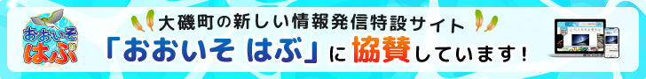 大磯町の新しい情報発信特設サイト「おおいそ はぶ」に協賛しています！
