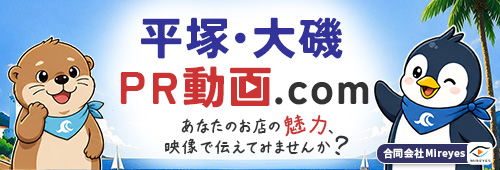平塚・大磯PR動画.com｜あなたのお店の魅力、映像で伝えてみませんか？